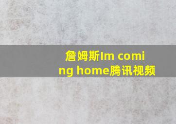 詹姆斯Im coming home腾讯视频